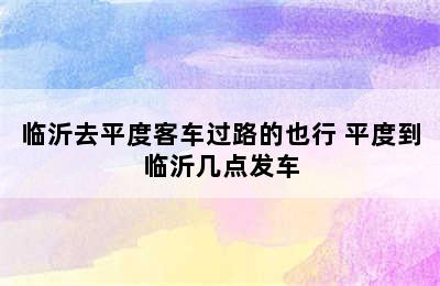 临沂去平度客车过路的也行 平度到临沂几点发车